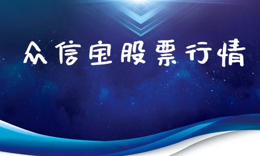 众信宝股票行情_https://www.kuaijiepai.net_国际股建_第1张