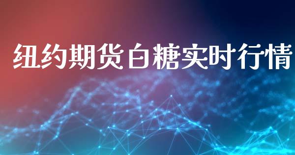 纽约期货白糖实时行情_https://www.kuaijiepai.net_国际期货_第1张