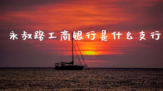 永叔路工商银行是什么支行_https://www.kuaijiepai.net_期货资讯_第1张
