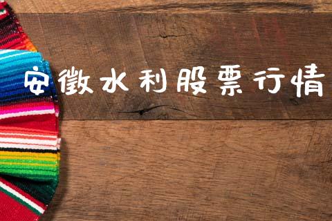 安徵水利股票行情_https://www.kuaijiepai.net_国际股建_第1张