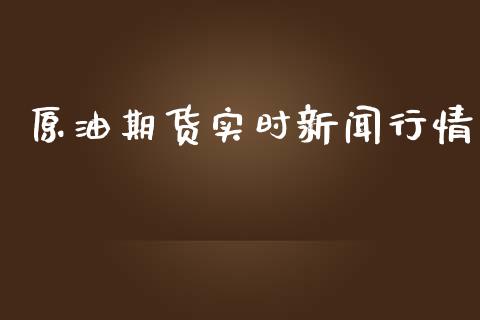 原油期货实时新闻行情_https://www.kuaijiepai.net_期货资讯_第1张