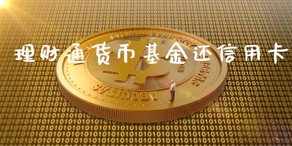 理财通货币基金还信用卡_https://www.kuaijiepai.net_投资理财_第1张