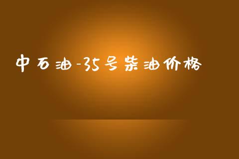 中石油-35号柴油价格_https://www.kuaijiepai.net_期货在线_第1张