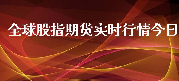 全球股指期货实时行情今日_https://www.kuaijiepai.net_期货资讯_第1张