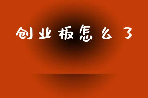 创业板怎么了_https://www.kuaijiepai.net_新股新闻_第1张