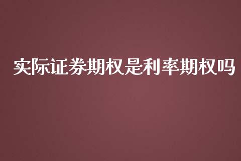 实际证券期权是利率期权吗_https://www.kuaijiepai.net_国际期货_第1张