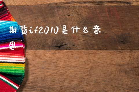 期货if2010是什么意思_https://www.kuaijiepai.net_国际股建_第1张
