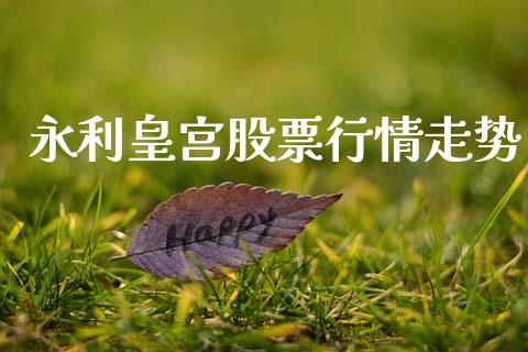 永利皇宫股票行情走势_https://www.kuaijiepai.net_国际股建_第1张