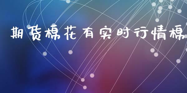 期货棉花有实时行情棉_https://www.kuaijiepai.net_期货资讯_第1张