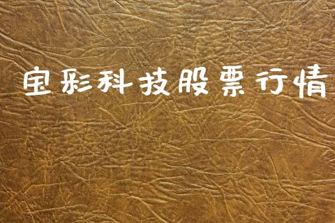 宝彩科技股票行情_https://www.kuaijiepai.net_国际股建_第1张