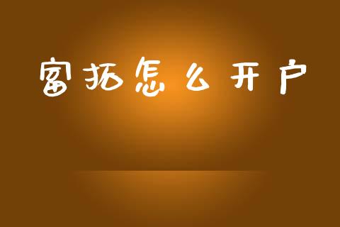 富拓怎么开户_https://www.kuaijiepai.net_期货在线_第1张