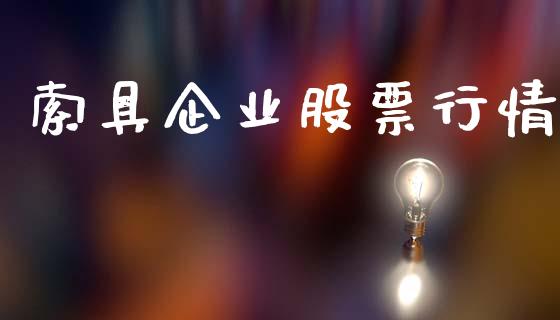 索具企业股票行情_https://www.kuaijiepai.net_国际股建_第1张