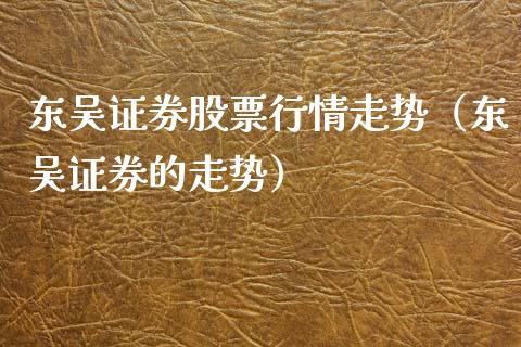 东吴证券股票行情走势（东吴证券的走势）_https://www.kuaijiepai.net_新股新闻_第1张