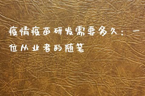 疫情疫苗研发需要多久：一位从业者的随笔_https://www.kuaijiepai.net_国际期货_第1张