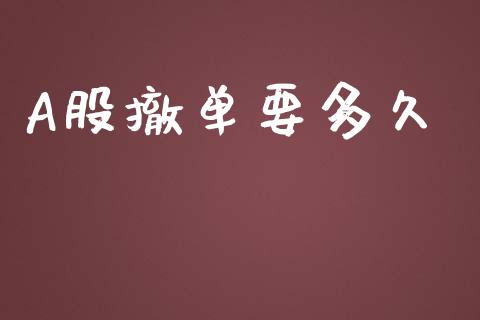A股撤单要多久_https://www.kuaijiepai.net_期货资讯_第1张