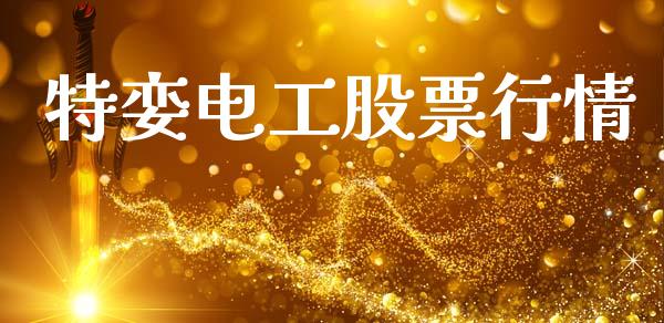 特娈电工股票行情_https://www.kuaijiepai.net_股票理论_第1张