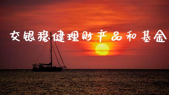 交银稳健理财产品和基金_https://www.kuaijiepai.net_期货理财_第1张