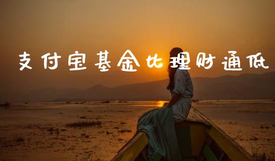 支付宝基金比理财通低_https://www.kuaijiepai.net_投资理财_第1张