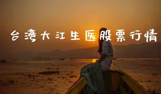 台湾大江生医股票行情_https://www.kuaijiepai.net_股票理论_第1张