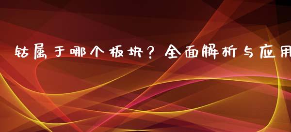 钴属于哪个板块？全面解析与应用_https://www.kuaijiepai.net_国际股建_第1张