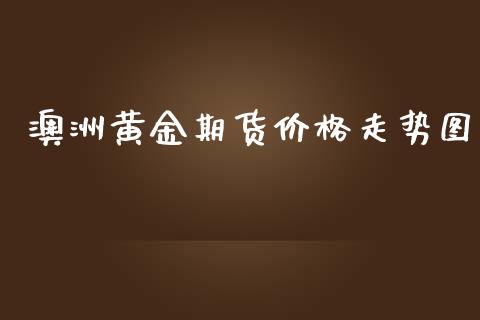 澳洲黄金期货价格走势图_https://www.kuaijiepai.net_国际期货_第1张