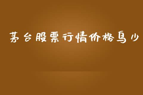 茅台股票行情价格鸟少_https://www.kuaijiepai.net_新股新闻_第1张