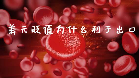 美元贬值为什么利于出口_https://www.kuaijiepai.net_期货资讯_第1张