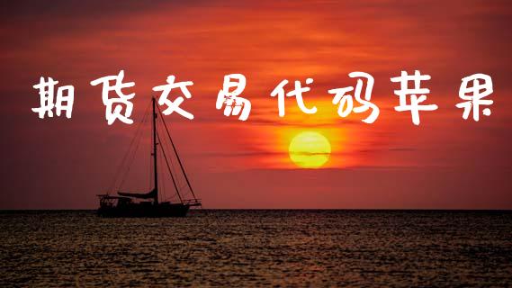 期货交易代码苹果_https://www.kuaijiepai.net_期货资讯_第1张