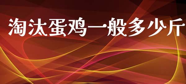淘汰蛋鸡一般多少斤_https://www.kuaijiepai.net_期货资讯_第1张