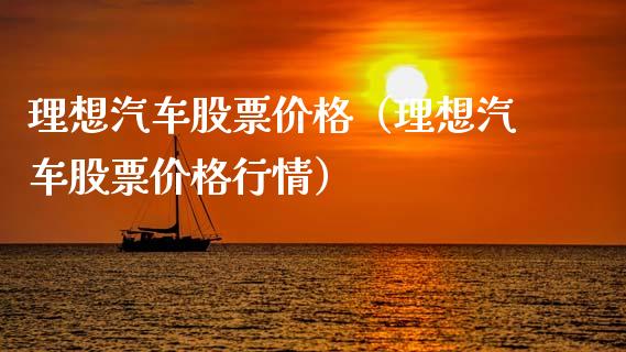理想汽车股票价格（理想汽车股票价格行情）_https://www.kuaijiepai.net_国际股建_第1张