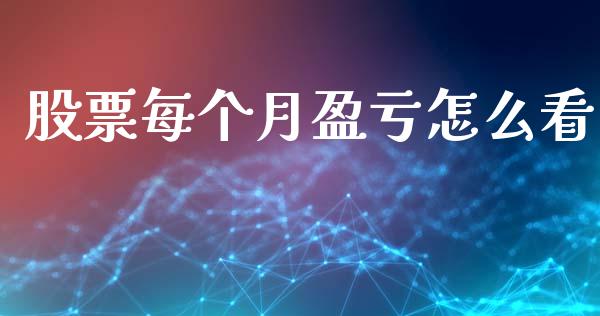 股票每个月盈亏怎么看_https://www.kuaijiepai.net_期货理财_第1张