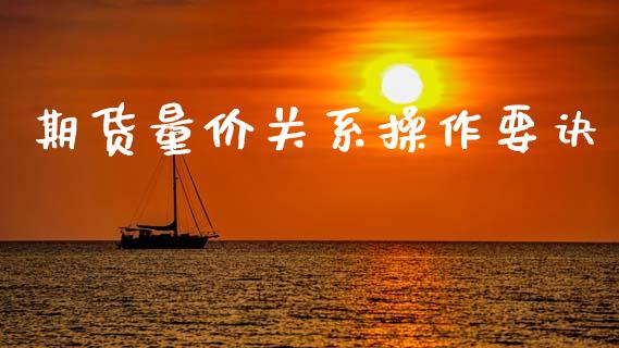 期货量价关系操作要诀_https://www.kuaijiepai.net_新股新闻_第1张