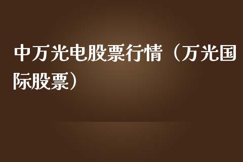 中万光电股票行情（万光国际股票）_https://www.kuaijiepai.net_新股新闻_第1张