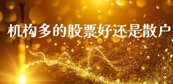 机构多的股票好还是散户_https://www.kuaijiepai.net_股票理论_第1张