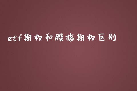 etf期权和股指期权区别_https://www.kuaijiepai.net_国际期货_第1张