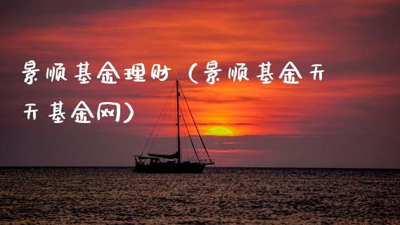 景顺基金理财（景顺基金天天基金网）_https://www.kuaijiepai.net_投资理财_第1张