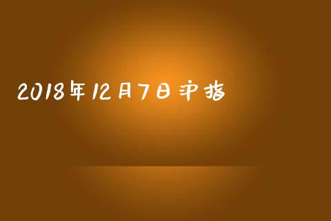 2018年12月7日沪指_https://www.kuaijiepai.net_期货资讯_第1张