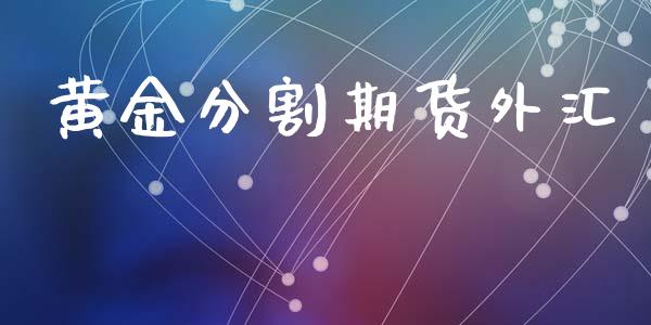 黄金分割期货外汇_https://www.kuaijiepai.net_国际期货_第1张