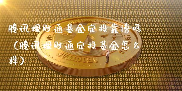 腾讯理财通基金定投靠谱吗（腾讯理财通定投基金怎么样）_https://www.kuaijiepai.net_投资理财_第1张