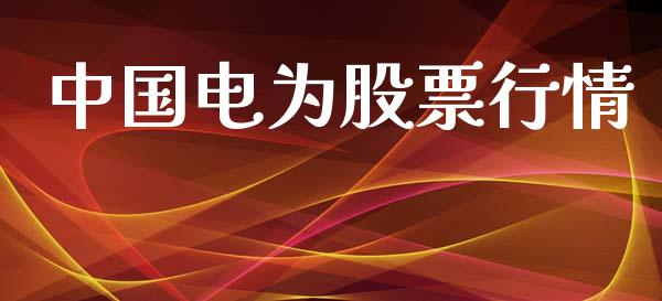 中国电为股票行情_https://www.kuaijiepai.net_股票理论_第1张