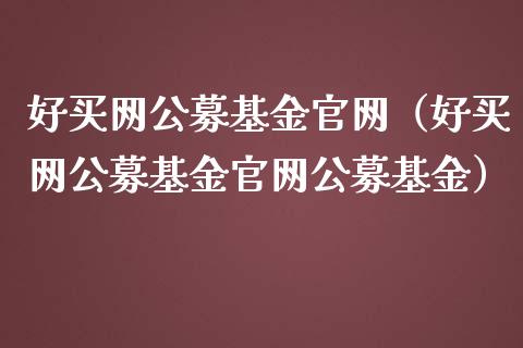 好买网公募基金官网（好买网公募基金官网公募基金）_https://www.kuaijiepai.net_期货理财_第1张