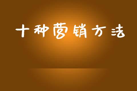 十种营销方法_https://www.kuaijiepai.net_国际期货_第1张