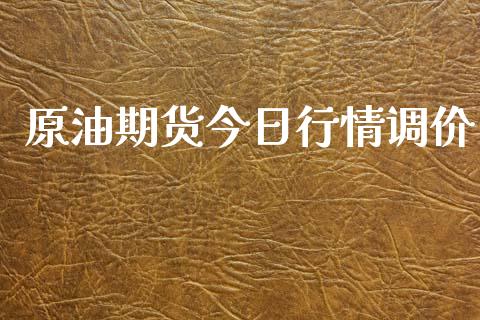 原油期货今日行情调价_https://www.kuaijiepai.net_期货资讯_第1张