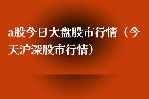 a股今日大盘股市行情（今天沪深股市行情）_https://www.kuaijiepai.net_国际期货_第1张