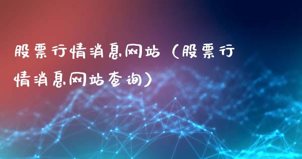 股票行情消息网站（股票行情消息网站查询）_https://www.kuaijiepai.net_股票理论_第1张