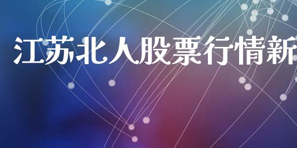 江苏北人股票行情新_https://www.kuaijiepai.net_国际股建_第1张