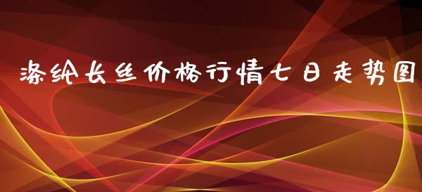 涤纶长丝价格行情七日走势图_https://www.kuaijiepai.net_期货资讯_第1张