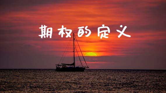 期权的定义_https://www.kuaijiepai.net_国际期货_第1张