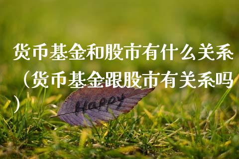 货币基金和股市有什么关系（货币基金跟股市有关系吗）_https://www.kuaijiepai.net_期货理财_第1张