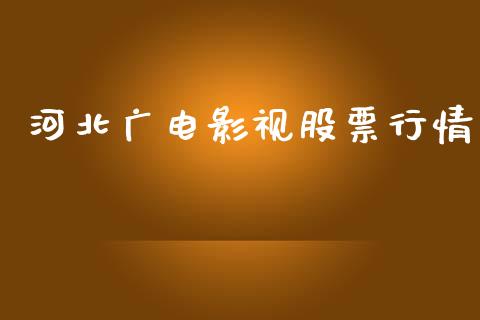 河北广电影视股票行情_https://www.kuaijiepai.net_国际股建_第1张